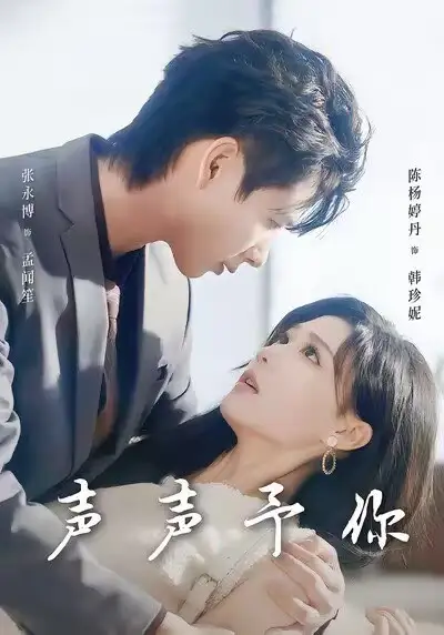 短剧《声声予你》高清完整版全集免费在线观看大结局