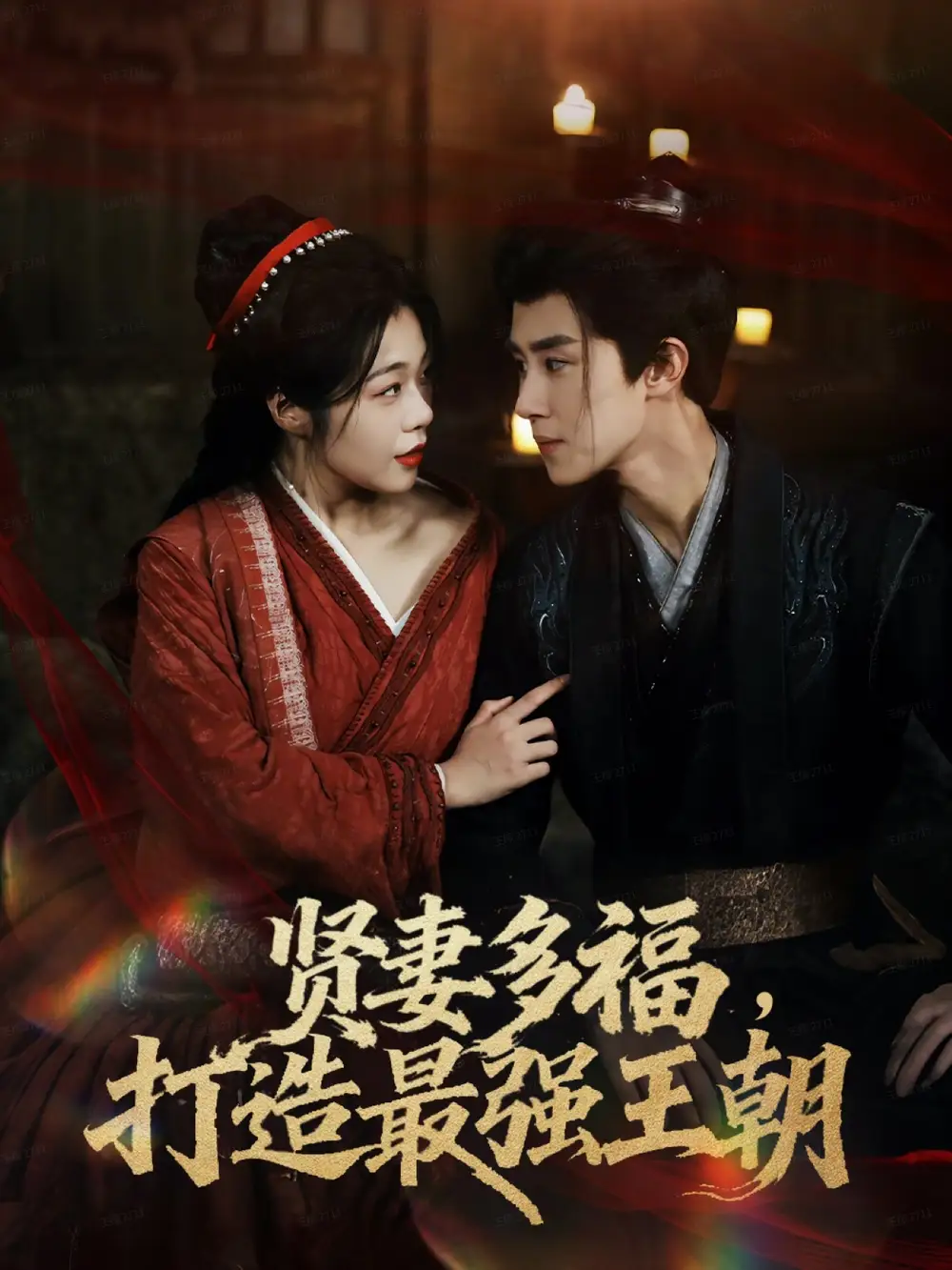 短剧《多妻多福打造最强王朝》高清完整版全集免费在线观看大结局