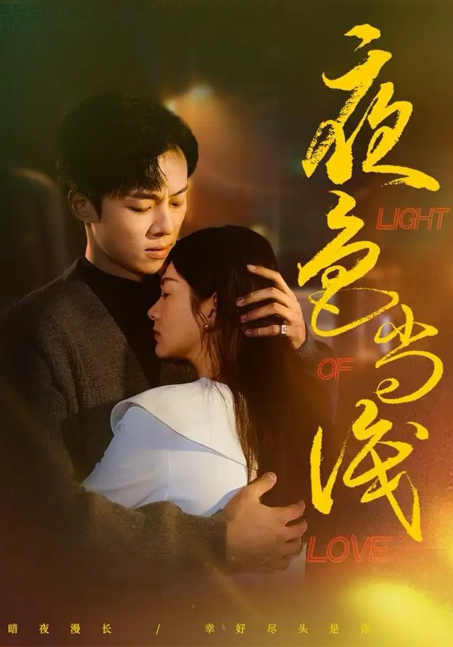 短剧《夜色尚浅》高清完整版全集免费在线观看大结局