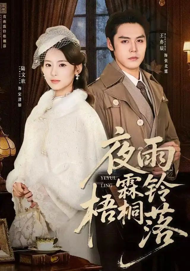 短剧《夜雨霖铃梧桐落＆烽火错爱》高清完整版全集免费在线观看大结局