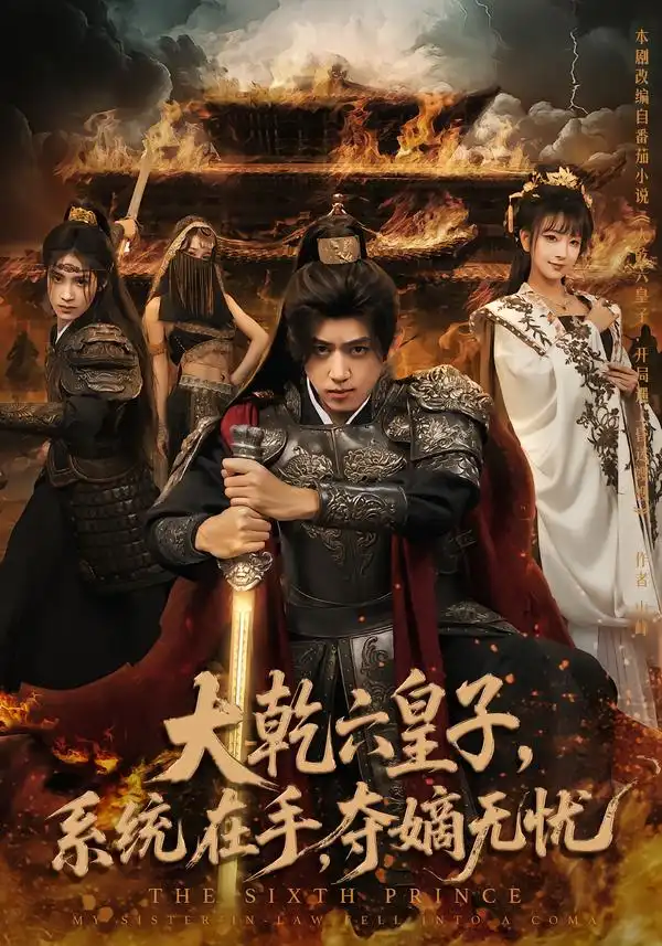 短剧《大乾六皇子系统在手夺嫡无忧》高清完整版全集免费在线观看大结局