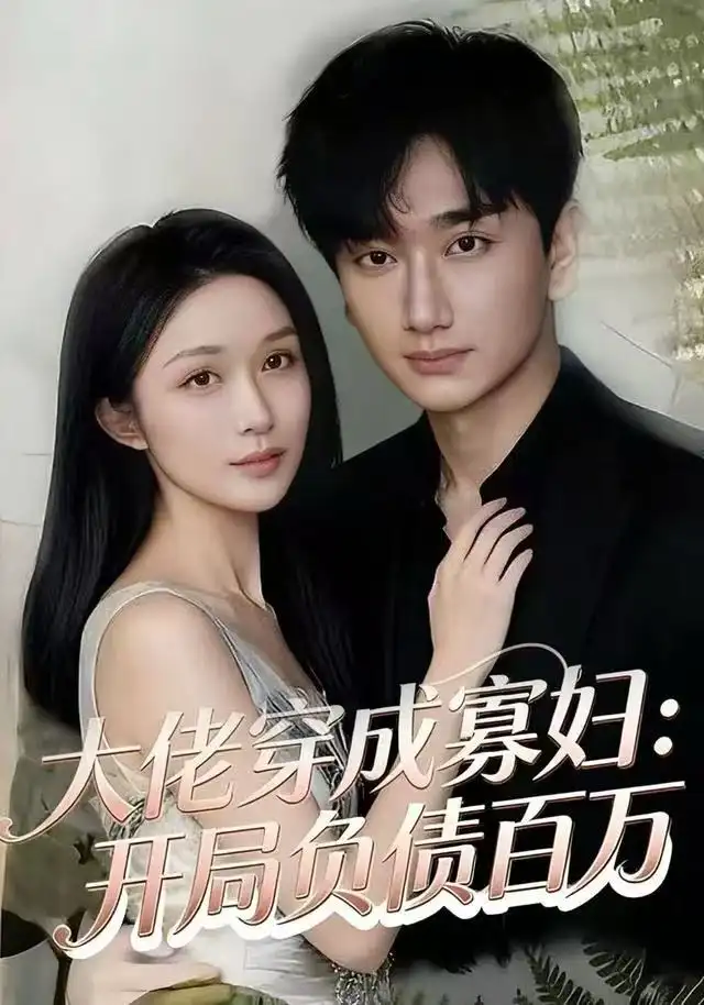 短剧《大佬穿成寡妇：开局负债百万》高清完整版全集免费在线观看大结局