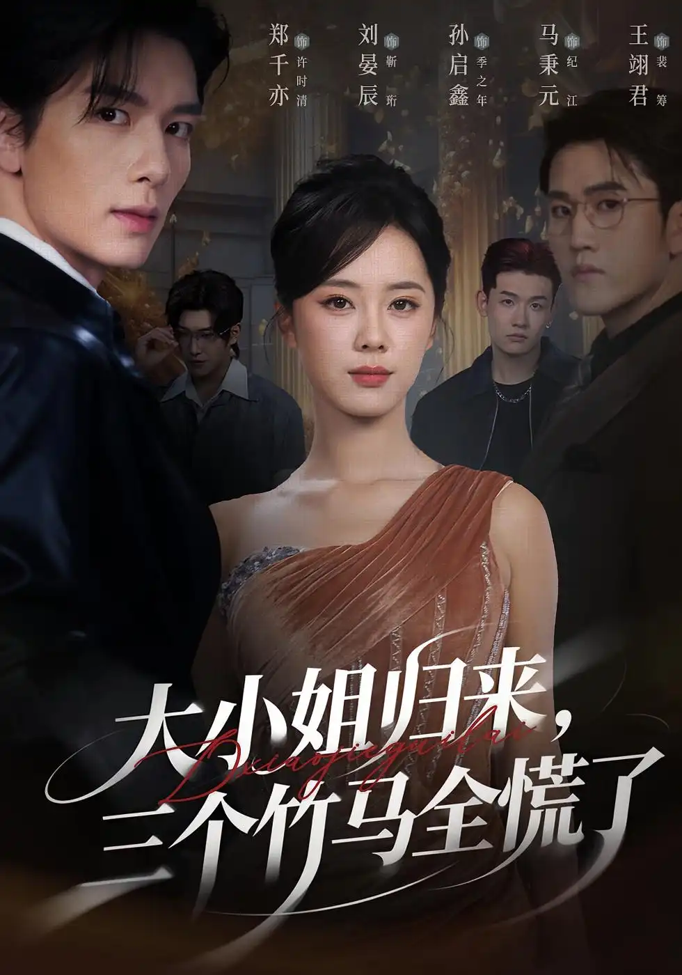 短剧《大小姐归来三个竹马全慌了》高清完整版全集免费在线观看大结局