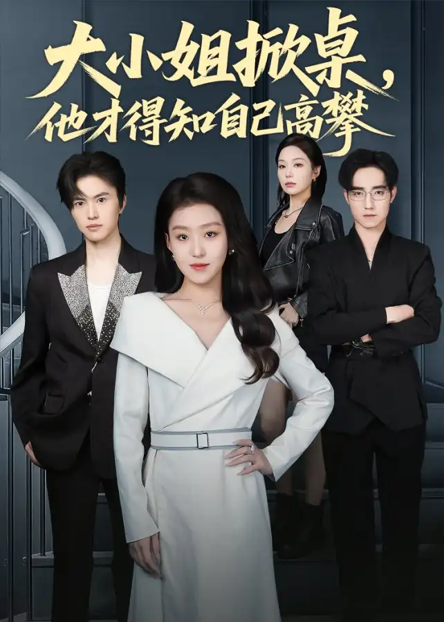 大小姐掀桌,他才得知自己高攀(72集)赵英男高清海报图片 大小姐掀桌,他才得知自己高攀(72集)赵英男海报