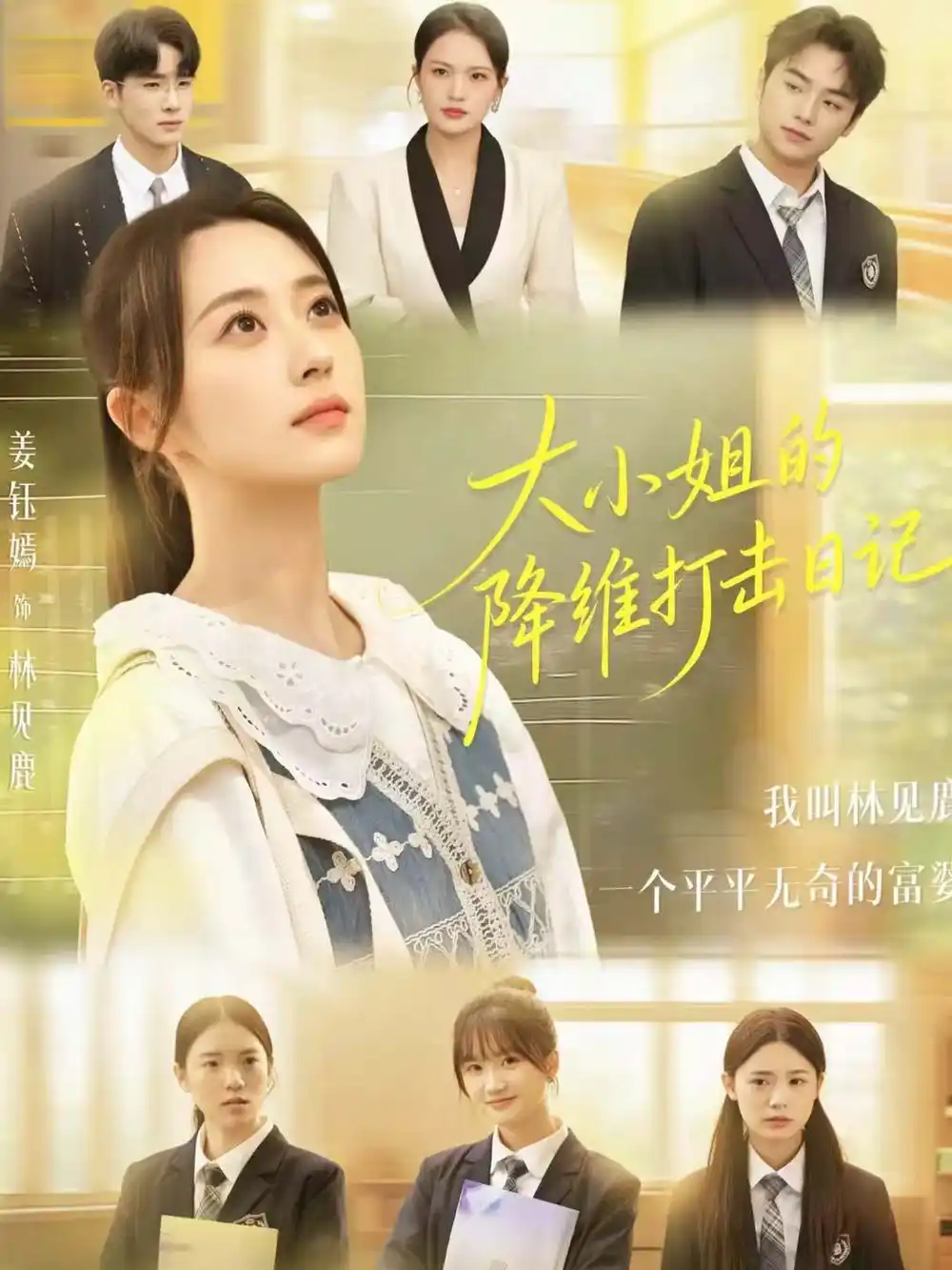 大小姐的降维打击日记（80集）樊小凡＆姜钰嫣海报