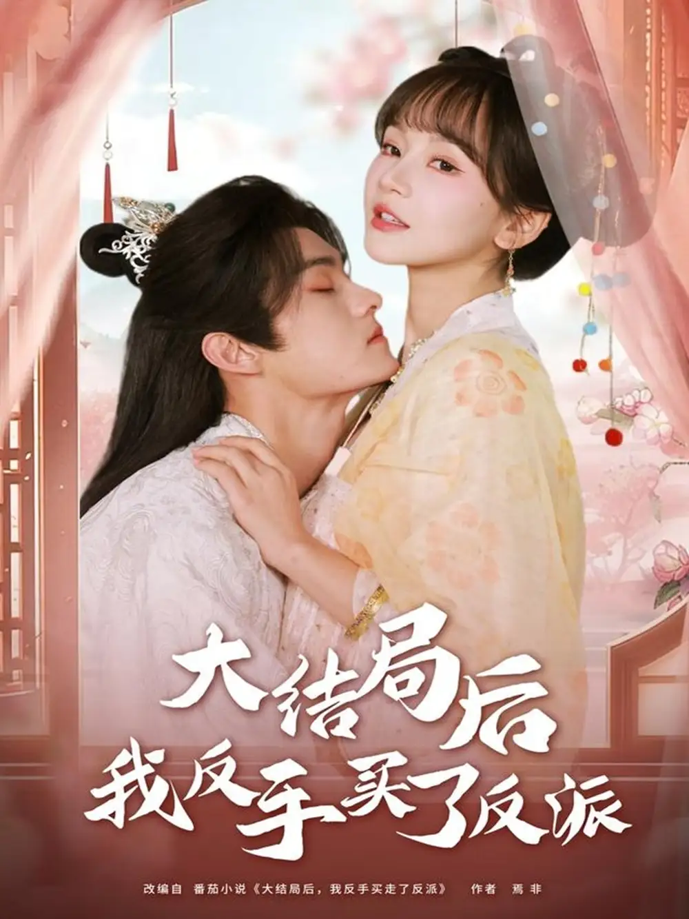 短剧《大结局后我反手买了反派》高清完整版全集免费在线观看大结局