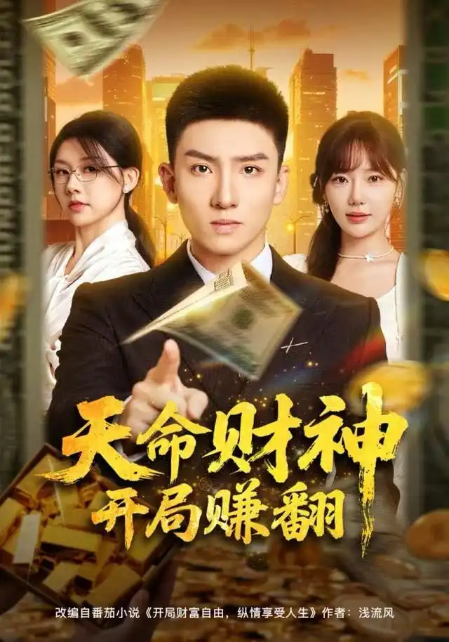 短剧《天命财神开局赚翻》高清完整版全集免费在线观看大结局