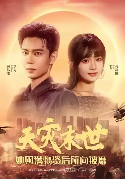 短剧《天灾末世，她屯满物资后所向披靡》高清完整版全集免费在线观看大结局