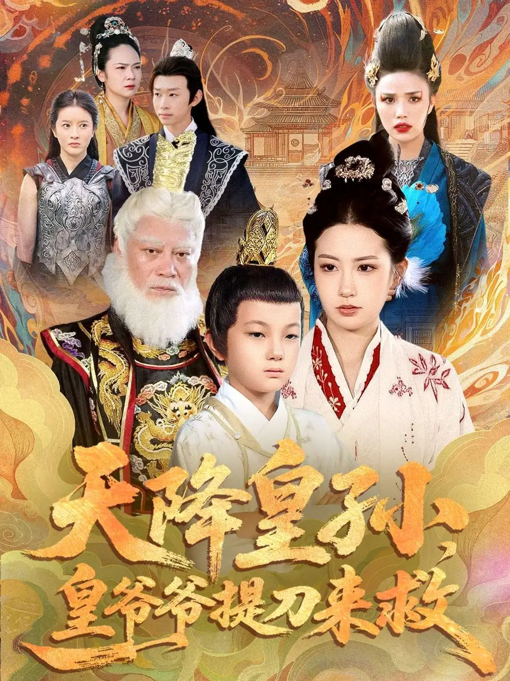 短剧《天降皇孙，皇爷爷提刀来救》高清完整版全集免费在线观看大结局