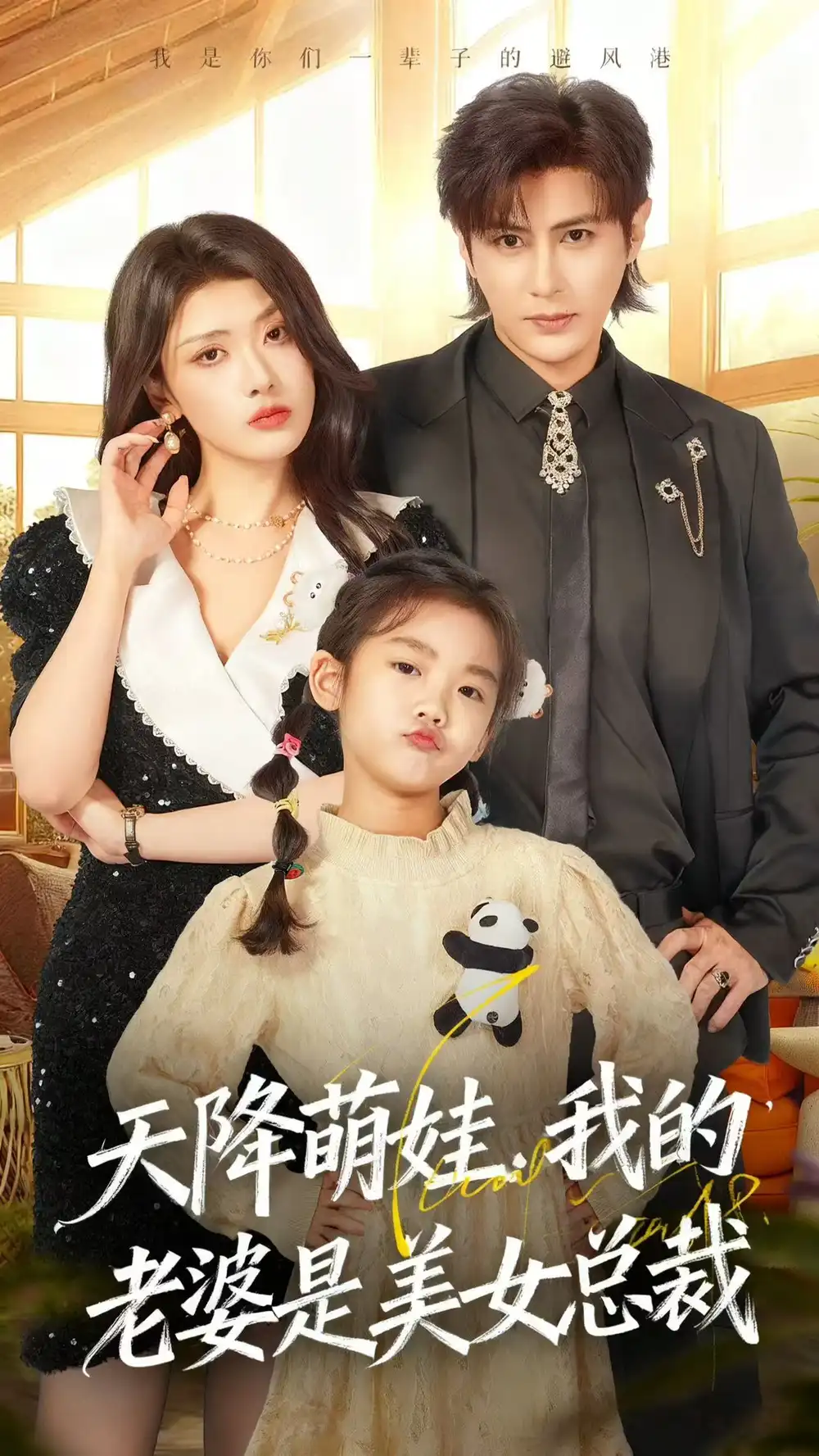 短剧《天降萌娃，我的老婆是美女总裁》高清完整版全集免费在线观看大结局