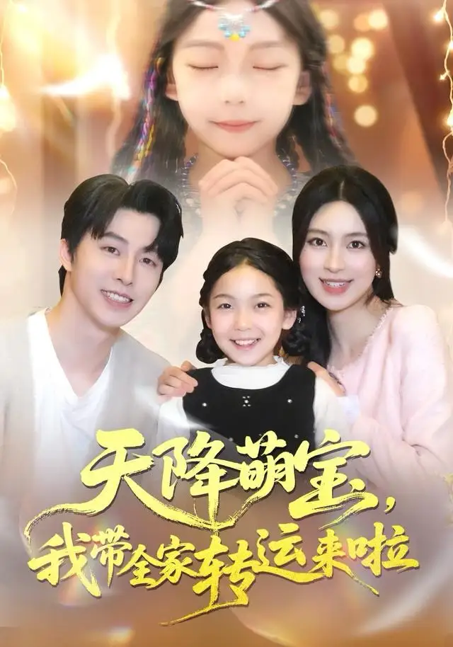 短剧《天降萌宝我带全家转运来啦》高清完整版全集免费在线观看大结局