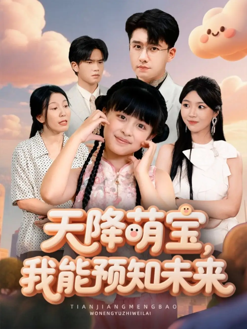 短剧《天降萌宝，我能预知未来》高清完整版全集免费在线观看大结局