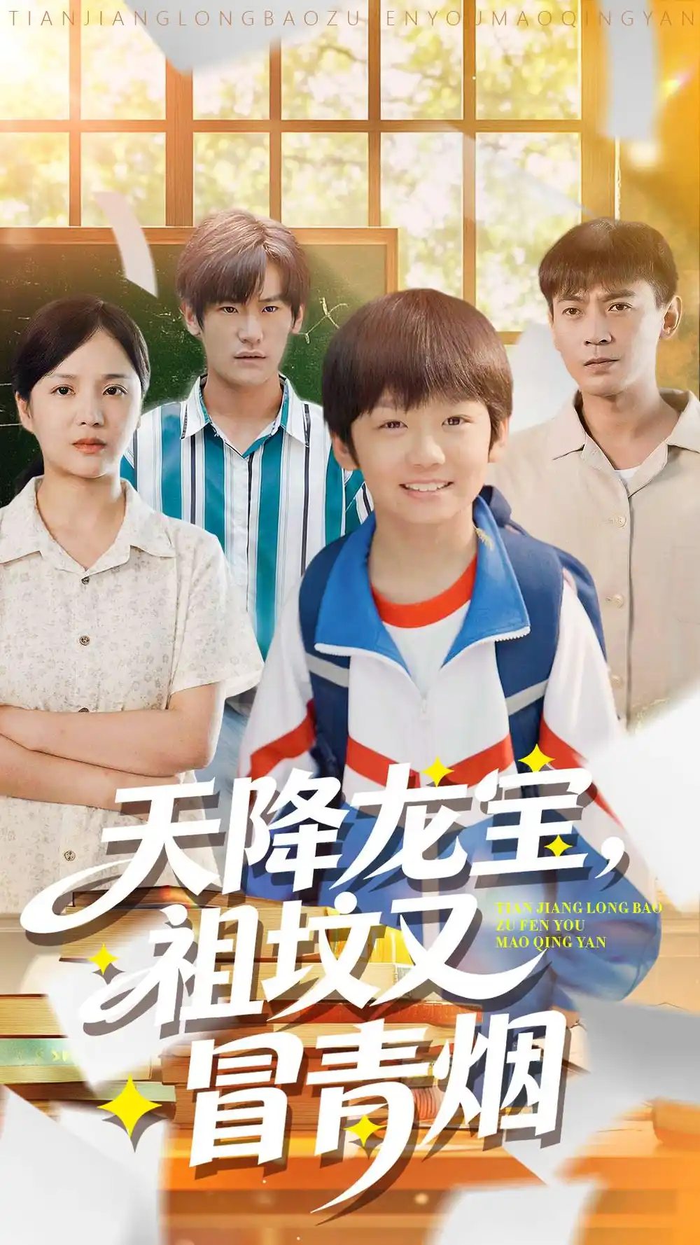 短剧《天降龙宝，祖坟又冒青烟了》高清完整版全集免费在线观看大结局