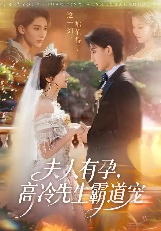 短剧《夫人有孕，高冷先生霸道宠》高清完整版全集免费在线观看大结局