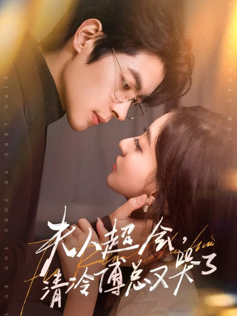 夫人超会,清冷傅总又哭了(77集)董一&修雨秀高清海报图片 夫人超会,清冷傅总又哭了(77集)董一&修雨秀海报