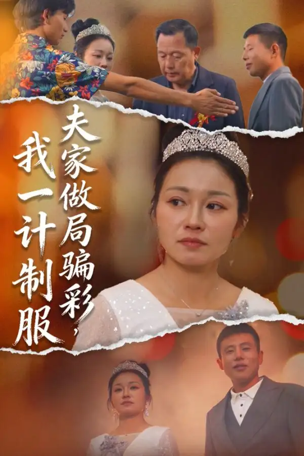 夫家做局骗彩,我一计制服(18集)徐志超&杨金月高清海报图片 夫家做局骗彩,我一计制服(18集)徐志超&杨金月海报