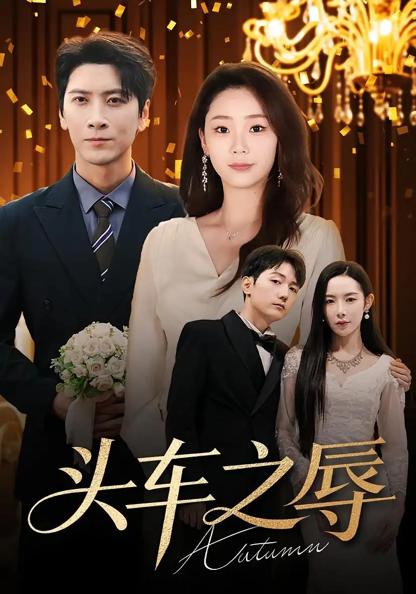 短剧《头车之辱》高清完整版全集免费在线观看大结局