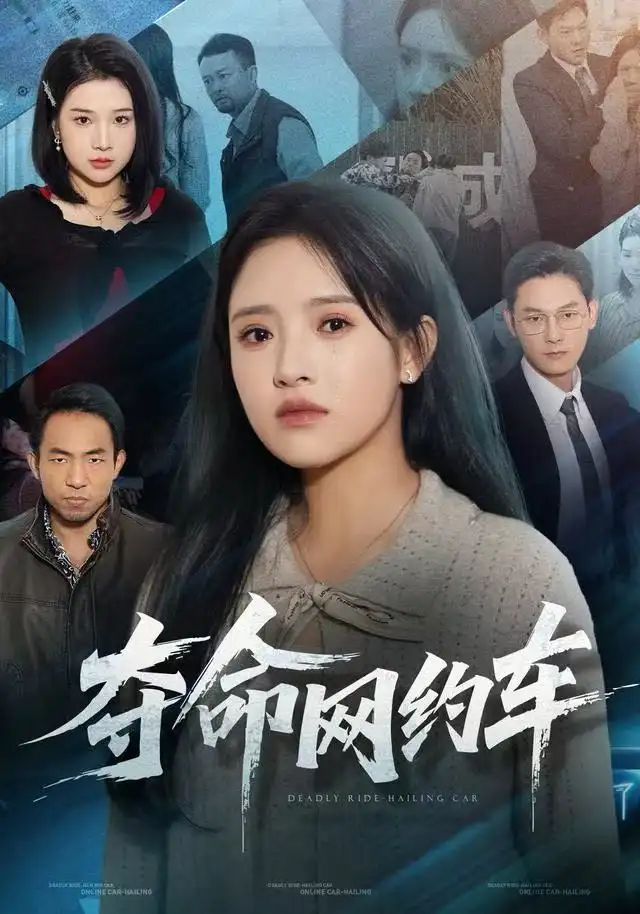 短剧《夺命网约车》高清完整版全集免费在线观看大结局