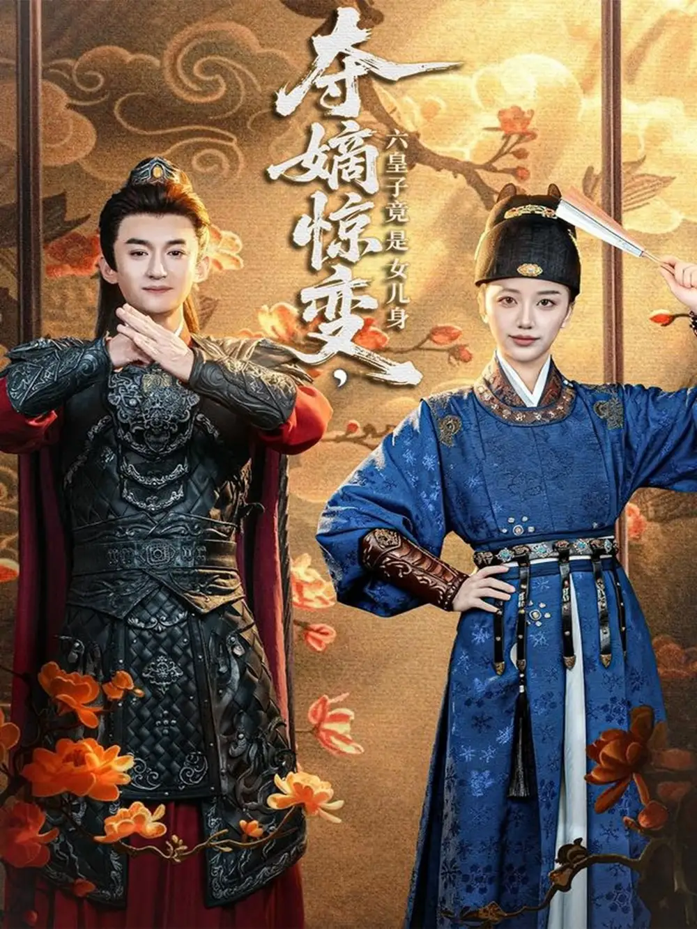 短剧《夺嫡惊变，六皇子竟是女儿身》高清完整版全集免费在线观看大结局