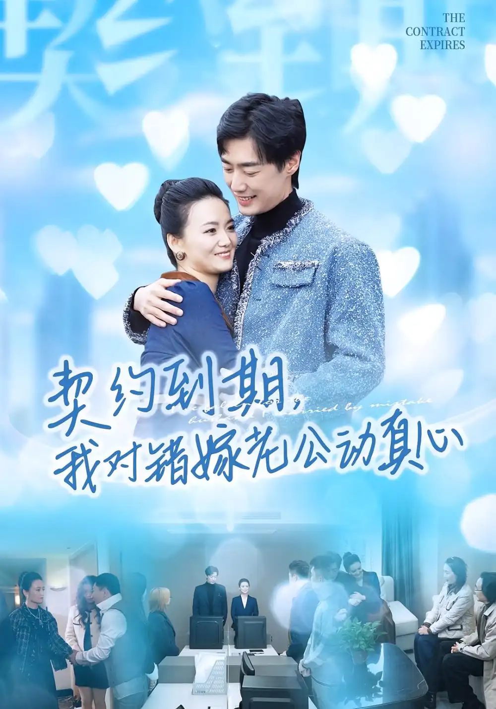 短剧《契约到期我对错嫁老公动真心》高清完整版全集免费在线观看大结局