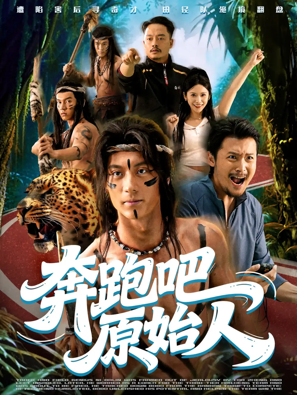 短剧《奔跑吧原始人＆疯狂的原始人》高清完整版全集免费在线观看大结局