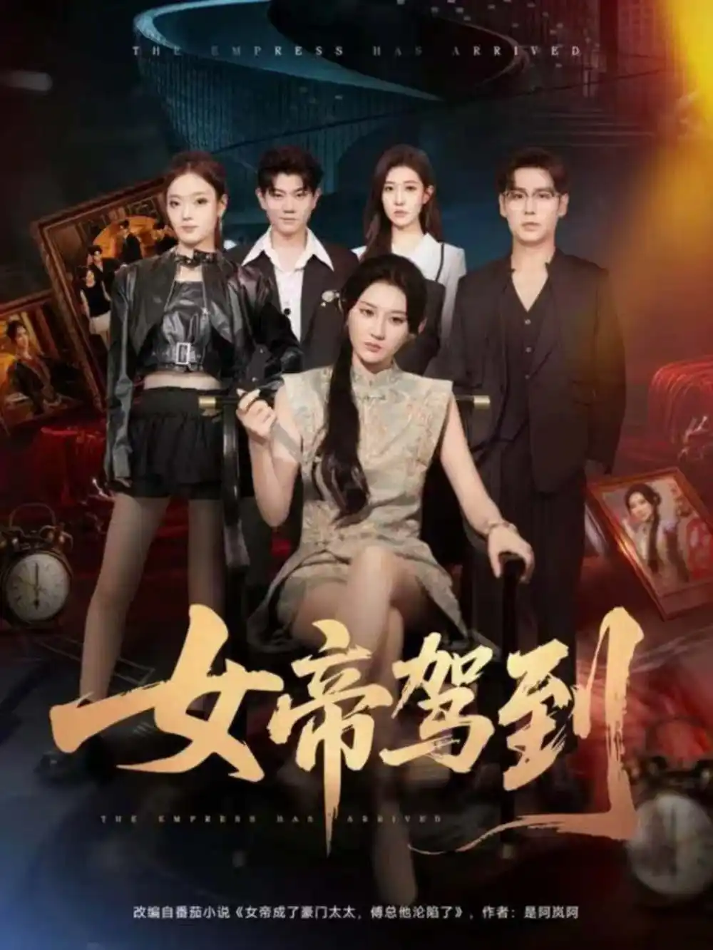 短剧《女帝驾到》高清完整版全集免费在线观看大结局