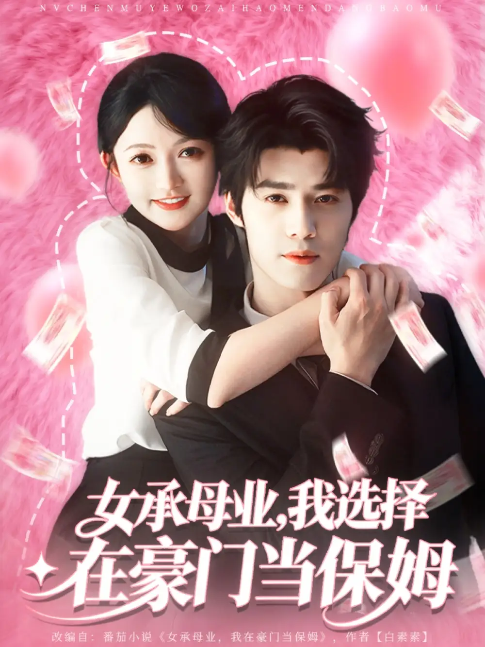 短剧《女承母业我选择在豪门当保姆》高清完整版全集免费在线观看大结局