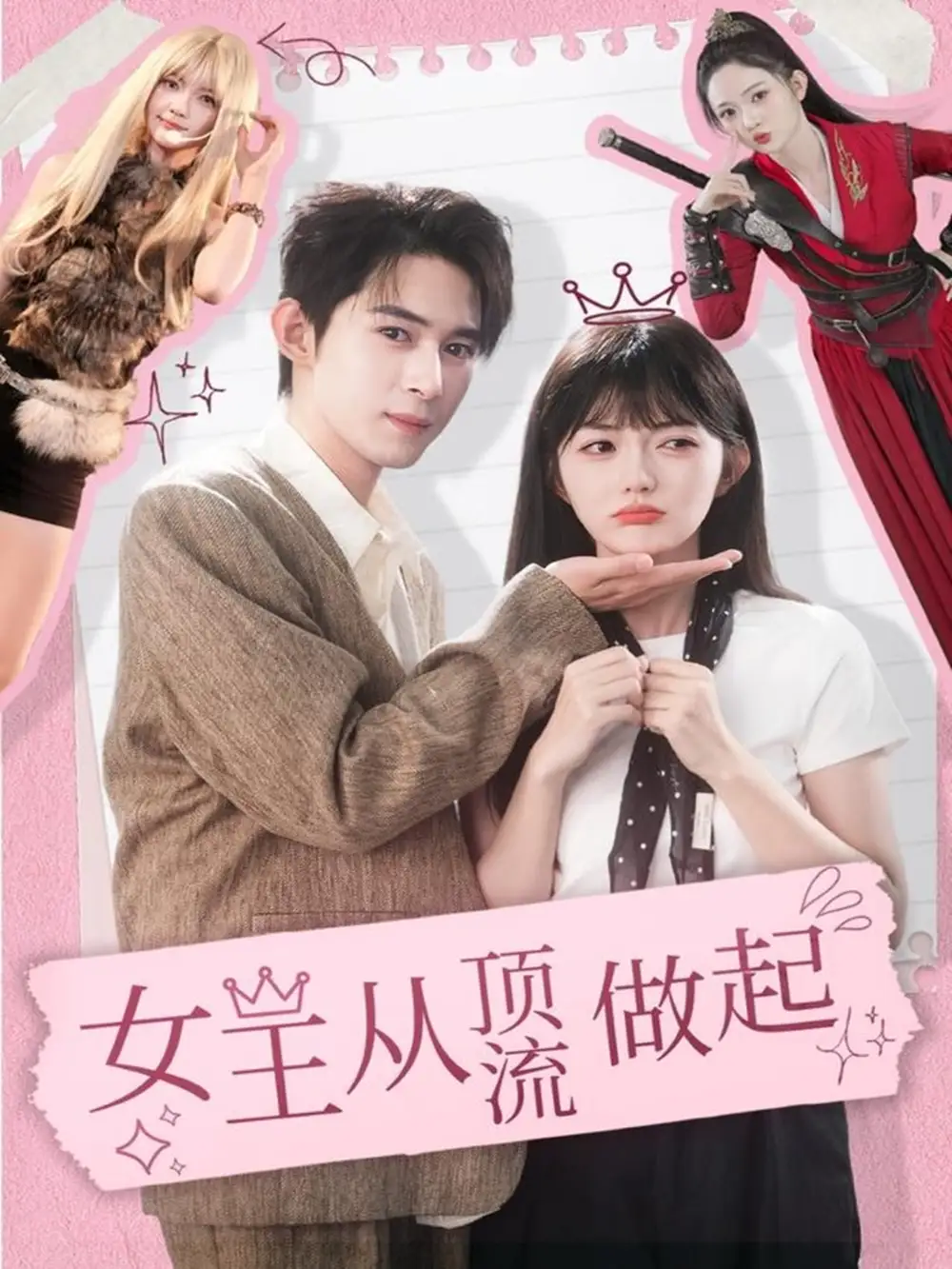 短剧《女王从顶流做起》高清完整版全集免费在线观看大结局