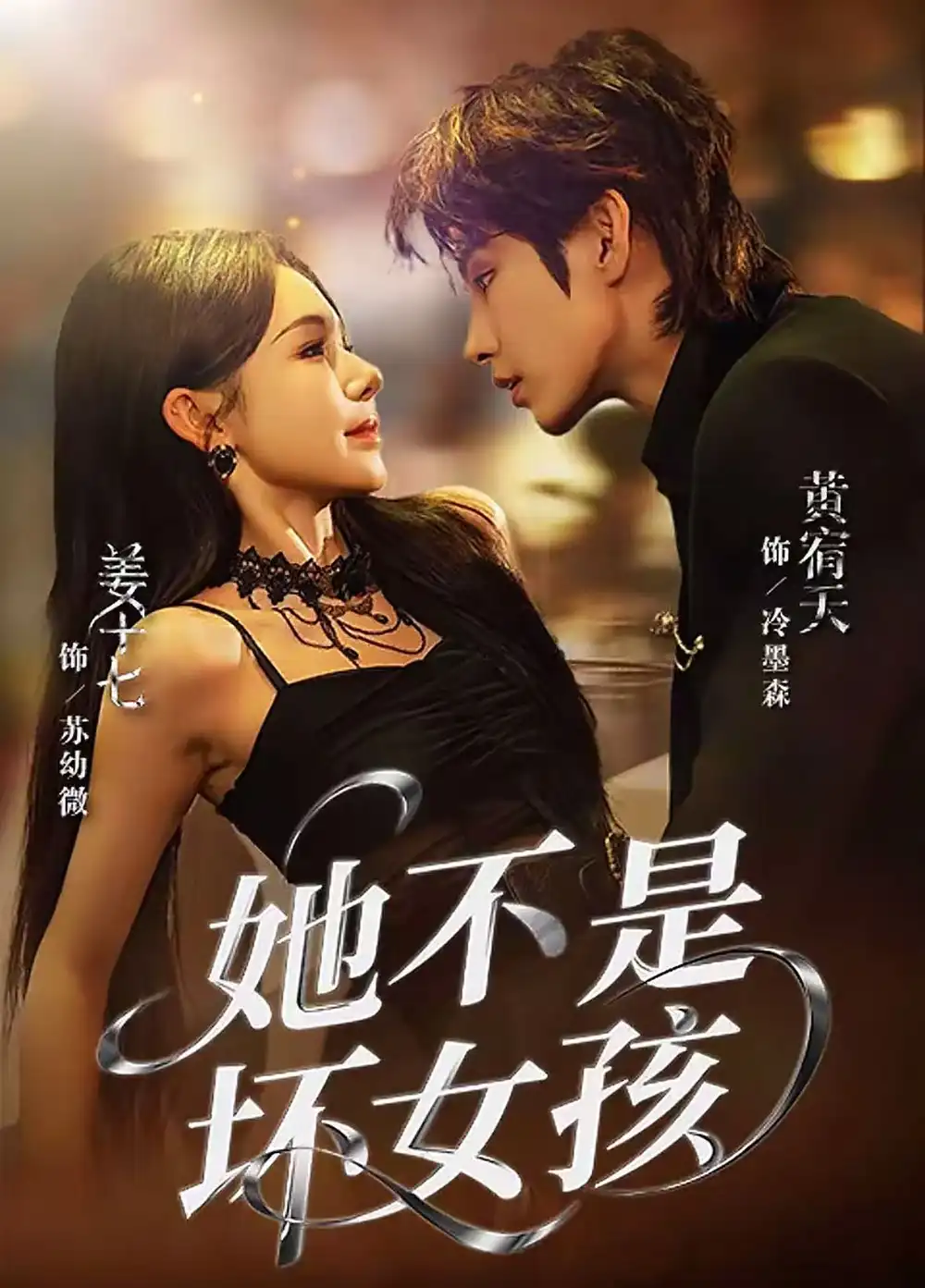 短剧《她不是坏女孩》高清完整版全集免费在线观看大结局