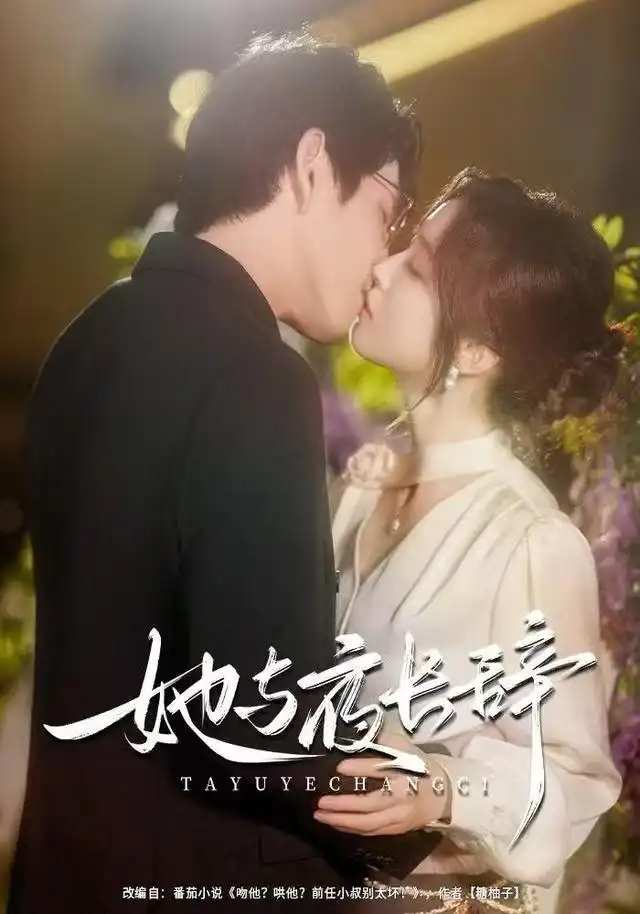 短剧《她与夜长辞》高清完整版全集免费在线观看大结局