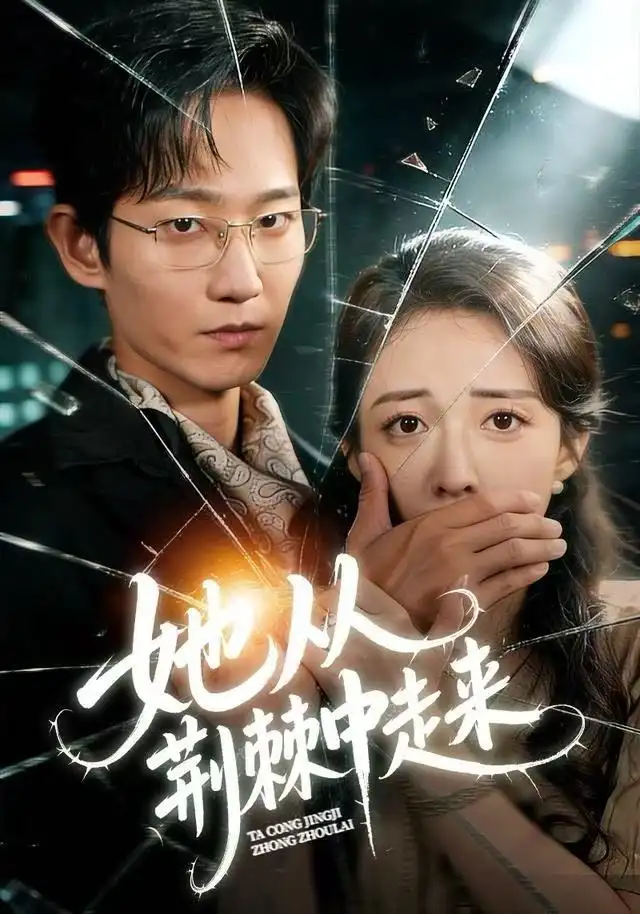 短剧《她从荆棘中走来》高清完整版全集免费在线观看大结局