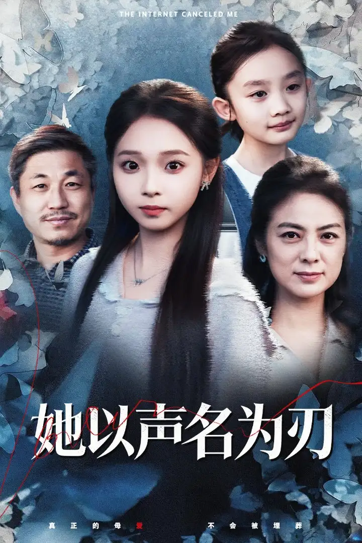 短剧《她以声名为刃》高清完整版全集免费在线观看大结局