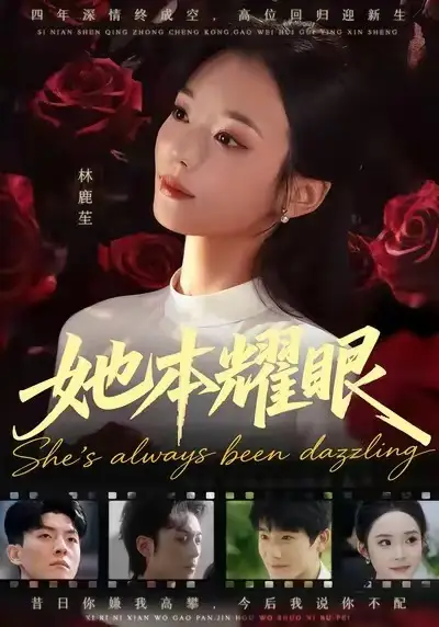 短剧《她本耀眼》高清完整版全集免费在线观看大结局