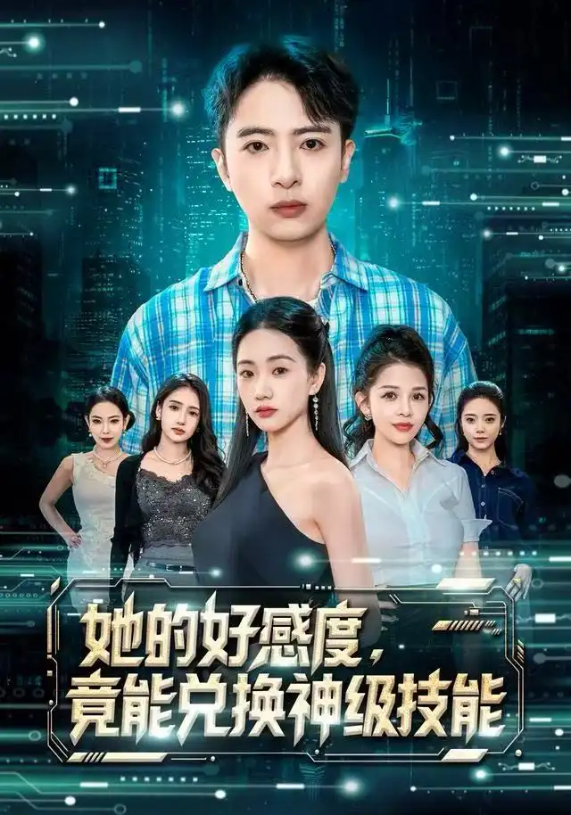 她的好感度，竟能兑换神级技能（74集）夏湉&王成海报