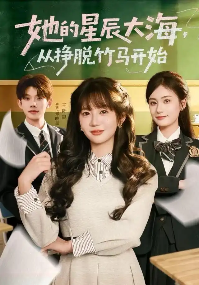 她的星辰大海，从挣脱竹马开始（60集）王阡惠＆何钊远海报