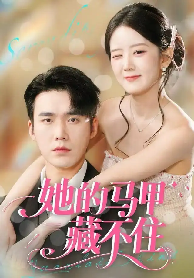 短剧《她的马甲藏不住》高清完整版全集免费在线观看大结局