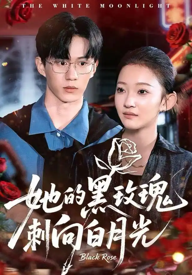短剧《她的黑玫瑰刺向白月光》高清完整版全集免费在线观看大结局