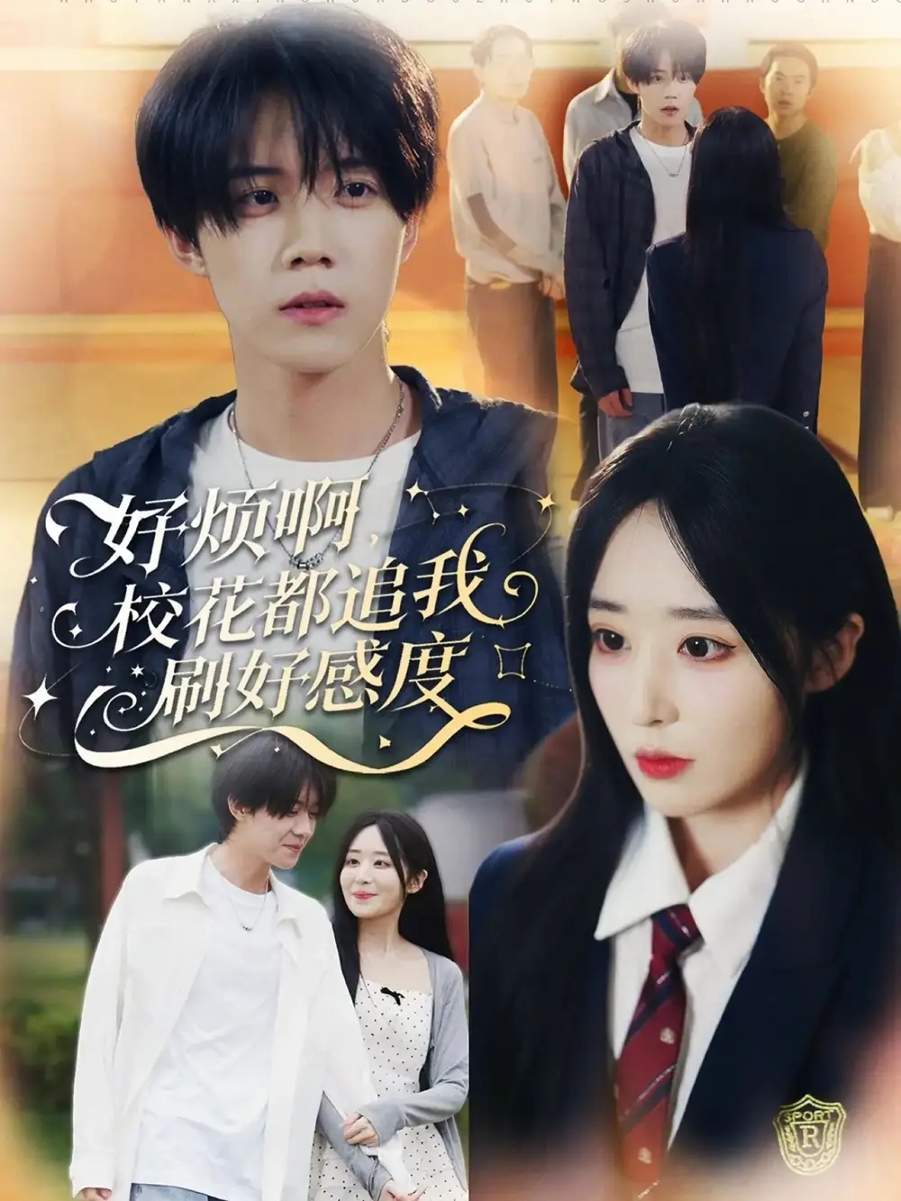 短剧《好烦啊，校花都追我刷好感度》高清完整版全集免费在线观看大结局