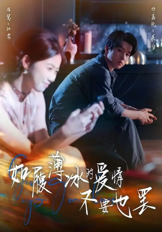 如履薄冰的爱情不要也罢(86集)邓嘉伦&高洁慧高清海报图片 如履薄冰的爱情不要也罢(86集)邓嘉伦&高洁慧海报