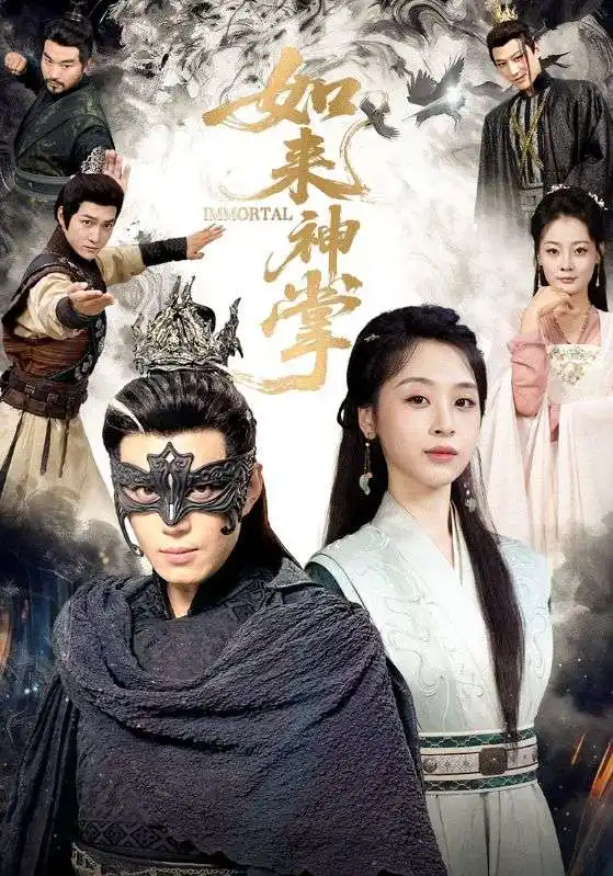 短剧《如来神掌》高清完整版全集免费在线观看大结局