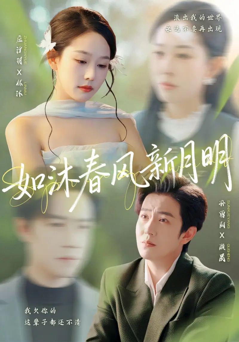 短剧《如沐春风新月明》高清完整版全集免费在线观看大结局