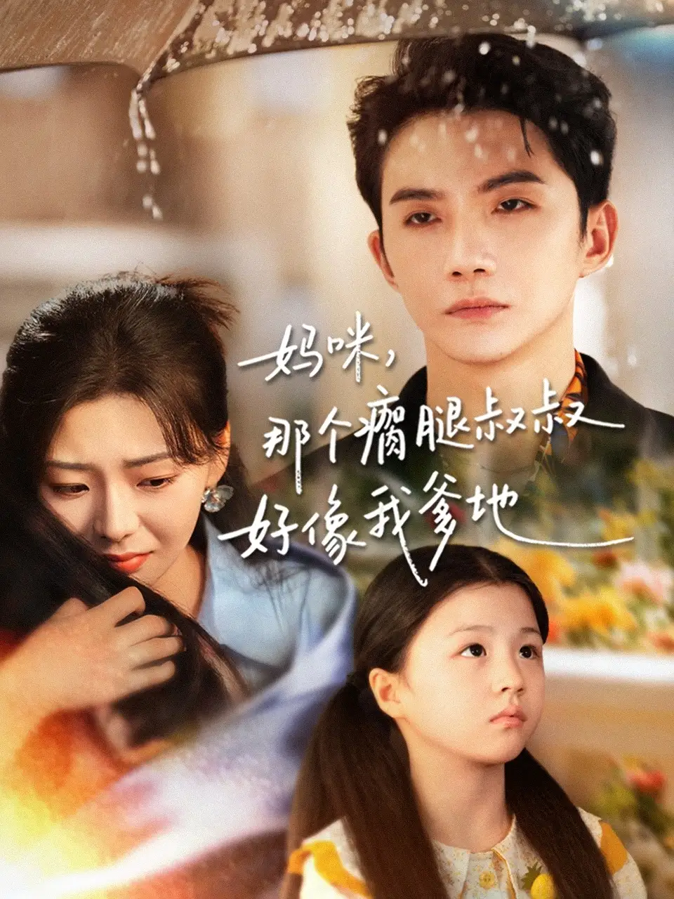 短剧《妈咪，那个瘸腿叔叔好像我爹地》高清完整版全集免费在线观看大结局