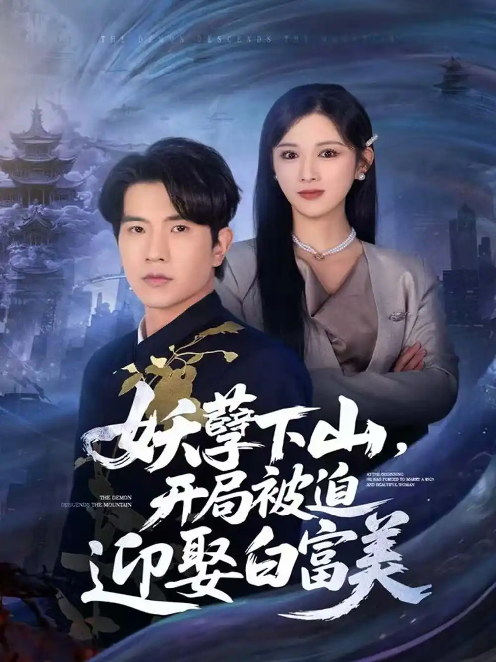 短剧《妖孽下山，开局被迫迎娶白富美》高清完整版全集免费在线观看大结局