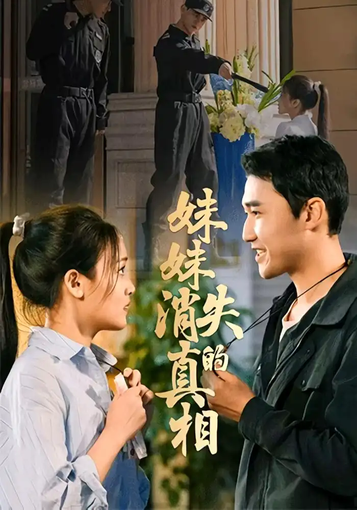 妹妹消失的真相(50集)罗玮&郝艺高清海报图片 妹妹消失的真相(50集)罗玮&郝艺海报