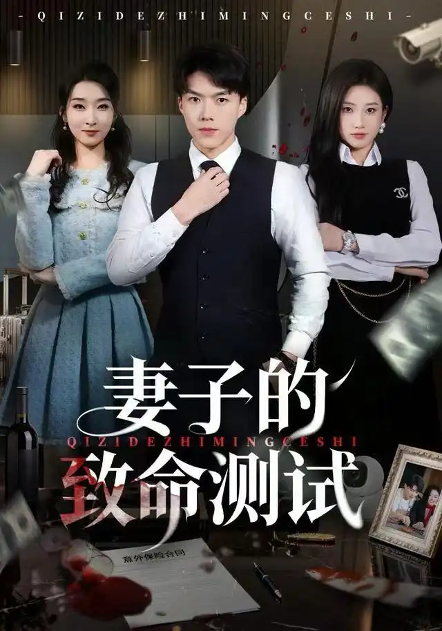 短剧《妻子的致命测试》高清完整版全集免费在线观看大结局