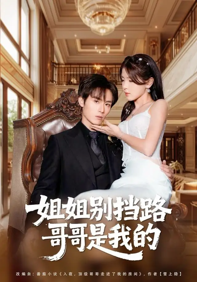 短剧《姐姐别挡路，哥哥是我的》高清完整版全集免费在线观看大结局