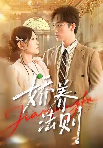 短剧《娇养法则》高清完整版全集免费在线观看大结局