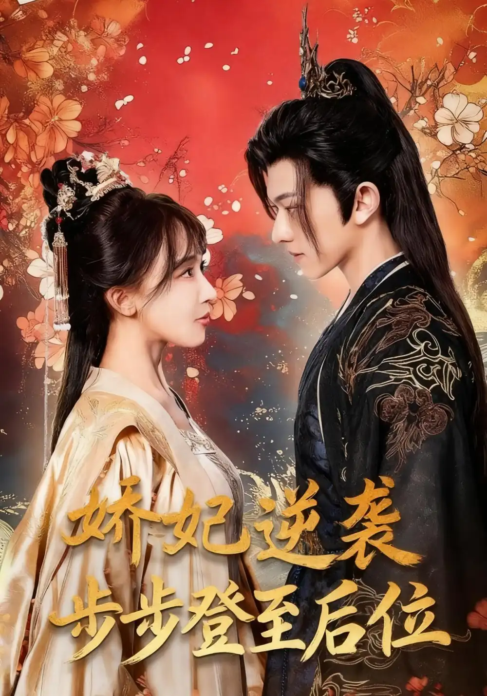 短剧《娇妃逆袭步步登至后位》高清完整版全集免费在线观看大结局