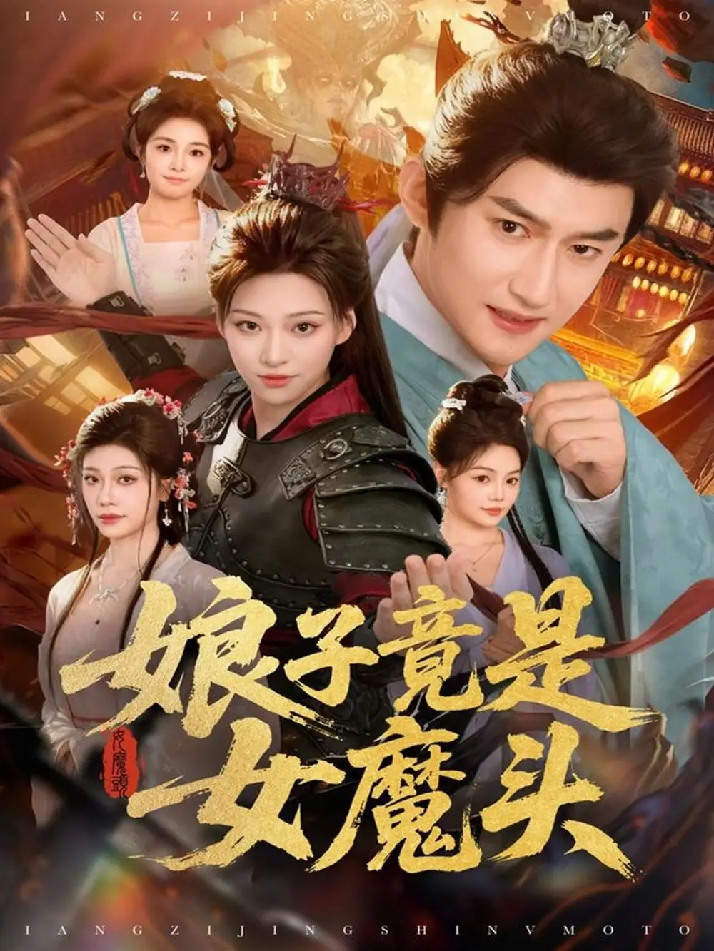 短剧《娘子竟是女魔头》高清完整版全集免费在线观看大结局