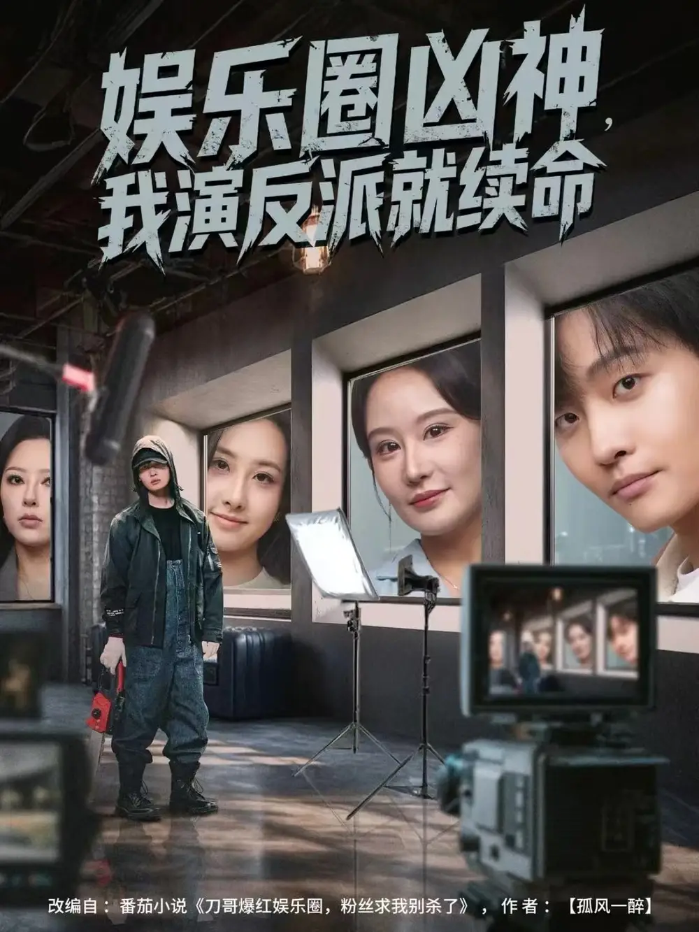 短剧《娱乐圈凶神，我演反派就续命》高清完整版全集免费在线观看大结局